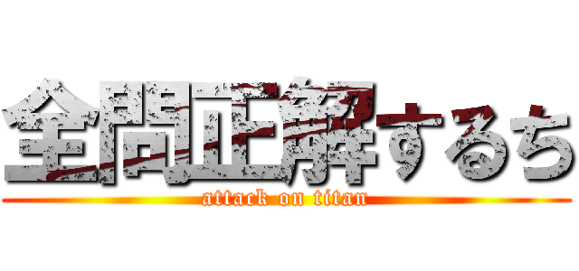 全問正解するち (attack on titan)