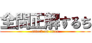 全問正解するち (attack on titan)