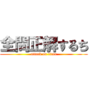 全問正解するち (attack on titan)