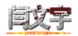 闫文宇 (yanwenyu)