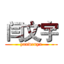 闫文宇 (yanwenyu)