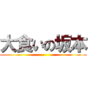 大食いの坂本 ()