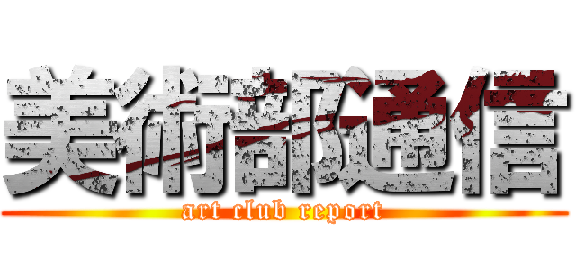 美術部通信 (art club report)