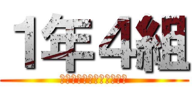 １年４組 (さぁ始めようか宴の時間だ)