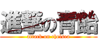 進撃の青飴 (attack on chelsea)