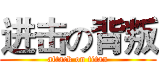 进击の背叛 (attack on titan)