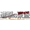 進撃の東堡 (attack on titan)