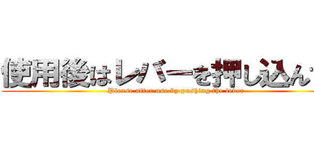 使用後はレバーを押し込んでね (Please after use by pushing the lever)