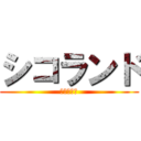 シコランド (次回へ続く)