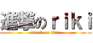 進撃のｒｉｋｉ (attack on titan)