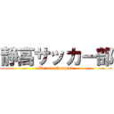 静高サッカー部 (We are champion)
