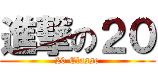 進撃の２０ (20 Classe)