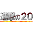 進撃の２０ (20 Classe)