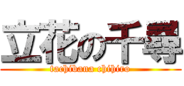 立花の千尋 (tachibana chihiro)