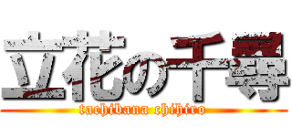 立花の千尋 (tachibana chihiro)