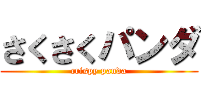 さくさくパンダ (crispy panda)