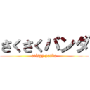 さくさくパンダ (crispy panda)