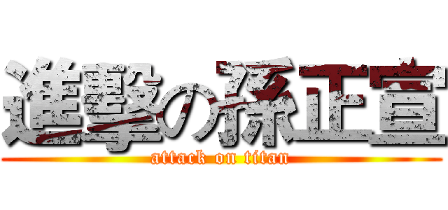 進擊の孫正宣 (attack on titan)
