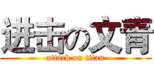 进击の文青 (attack on titan)