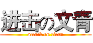 进击の文青 (attack on titan)
