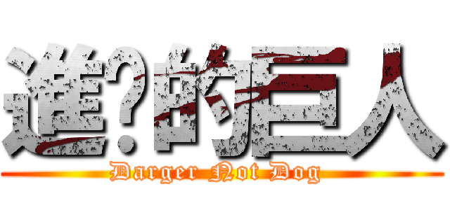 進擊的巨人 (Darger Not Dog )