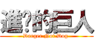 進擊的巨人 (Darger Not Dog )