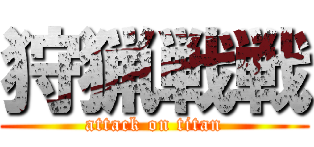 狩猟戦戦 (attack on titan)