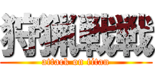 狩猟戦戦 (attack on titan)