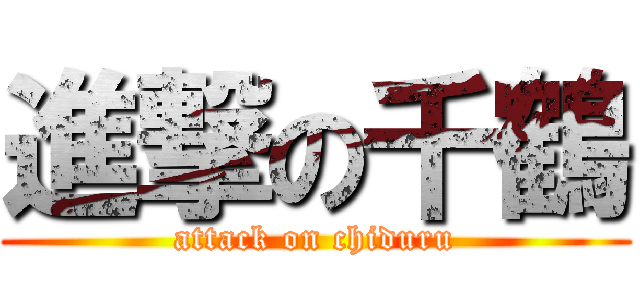 進撃の千鶴 (attack on chiduru)