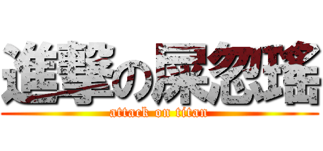 進撃の屎忽瑤 (attack on titan)