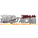 進擊の肥貓  (attack on titan)