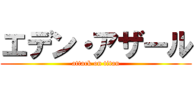 エデン・アザール (attack on titan)