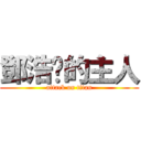 鄧浩燊的主人 (attack on titan)