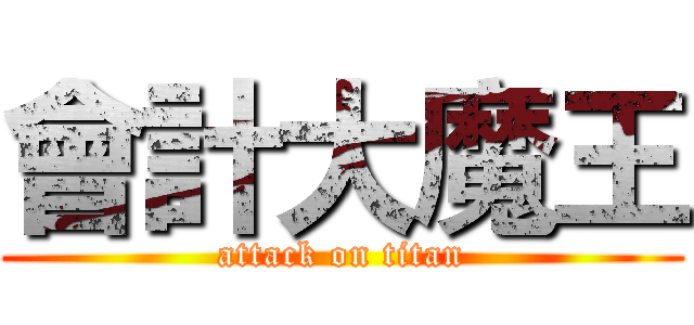 會計大魔王 (attack on titan)