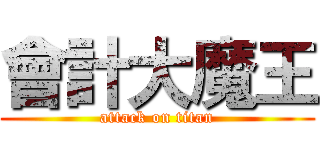 會計大魔王 (attack on titan)