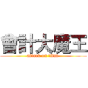 會計大魔王 (attack on titan)