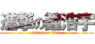 進撃の鐘浩宇 (attack on titan)