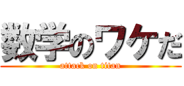 数学のワケだ (attack on titan)