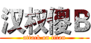 汉权傻Ｂ (attack on titan)