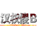 汉权傻Ｂ (attack on titan)