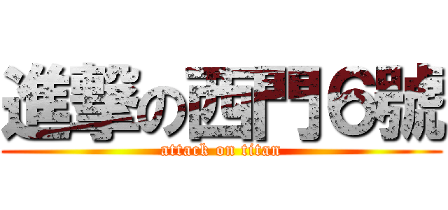 進撃の西門６號 (attack on titan)