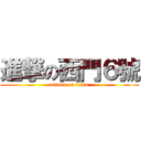 進撃の西門６號 (attack on titan)