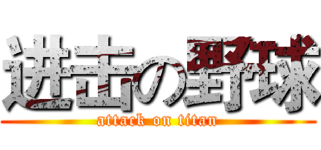 进击の野球 (attack on titan)