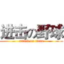 进击の野球 (attack on titan)