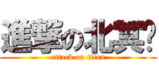 進撃の北冥鱼 (attack on titan)
