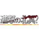 進撃の北冥鱼 (attack on titan)