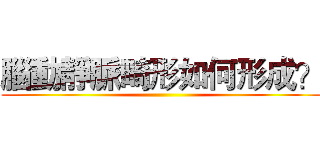 腦動靜脈畸形如何形成？ ()