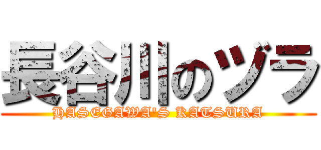 長谷川のヅラ (HASEGAWA\'S KATSURA)