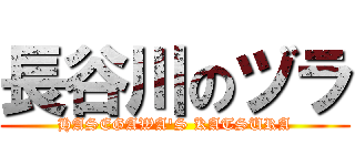 長谷川のヅラ (HASEGAWA\'S KATSURA)