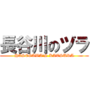 長谷川のヅラ (HASEGAWA\'S KATSURA)
